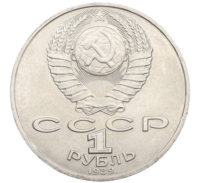 Монета 1 рубль 1989 года «Михаил Юрьевич Лермонтов» (Артикул K12-13650)