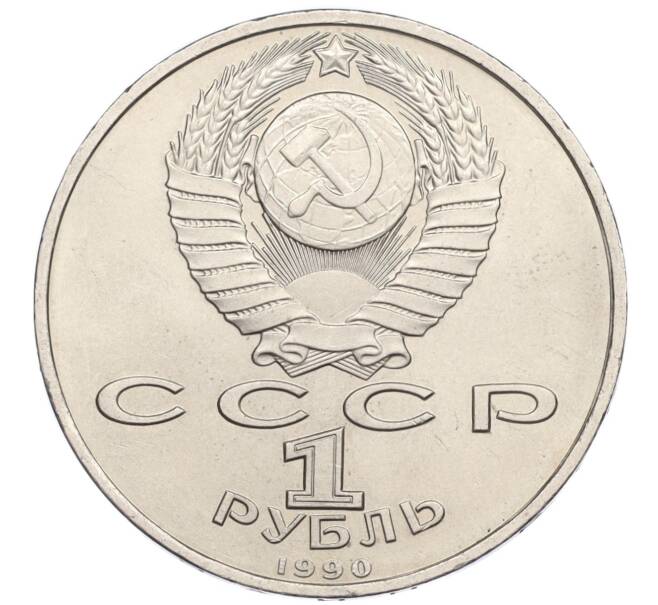 Монета 1 рубль 1990 года «Франциск Скорина» (Артикул K12-13653)