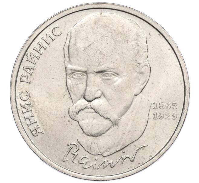 Монета 1 рубль 1990 года «Янис Райнис» (Артикул K12-13657)