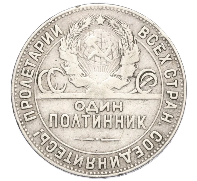 Монета Один полтинник (50 копеек) 1924 года (ТР) (Артикул K12-13663)