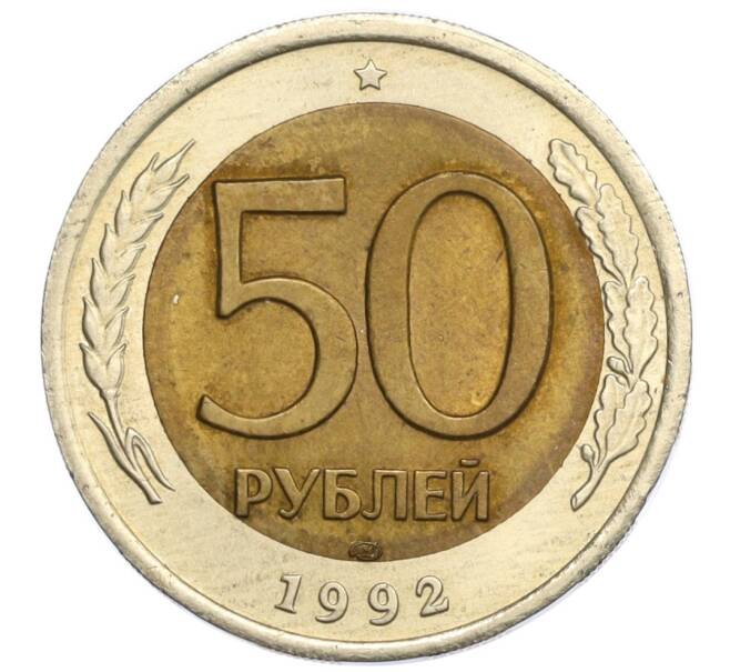 Монета 50 рублей 1992 года ЛМД (Артикул K12-13679)