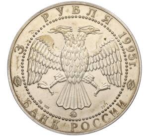 3 рубля 1995 года ММД «Соболь»
