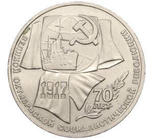 1 рубль 1987 года «70 лет Октябрьской революции»