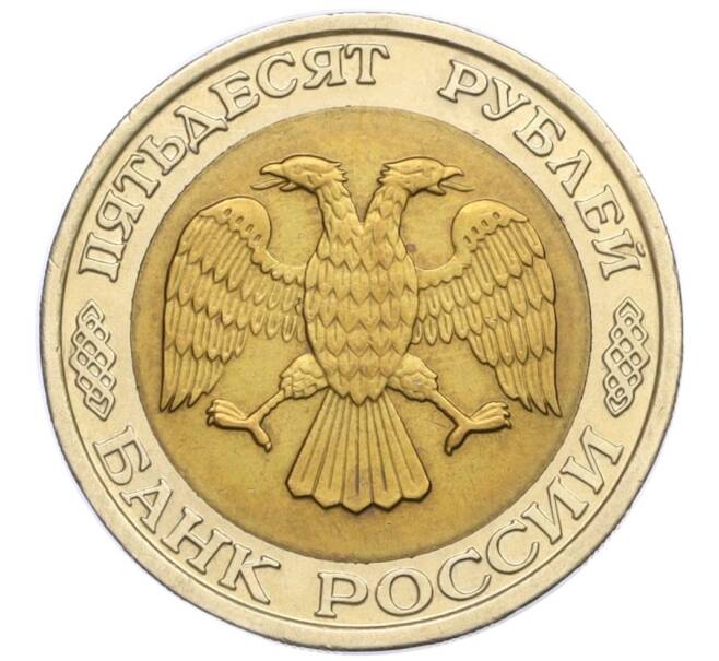 Монета 50 рублей 1992 года ММД (Артикул K12-13754)