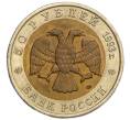 Монета 50 рублей 1993 года ЛМД «Красная книга — Кавказский тетерев» (Артикул K12-13756)