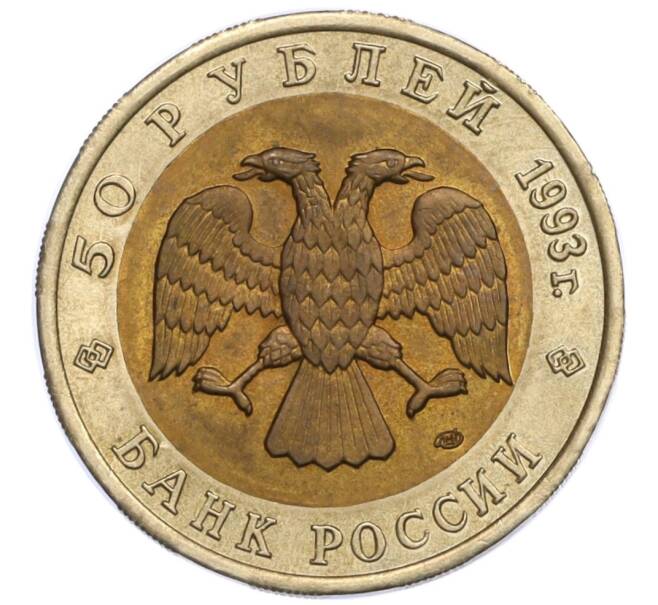 Монета 50 рублей 1993 года ЛМД «Красная книга — Кавказский тетерев» (Артикул K12-13756)