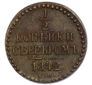 1/2 копейки серебром 1842 года ЕМ — Фото №1