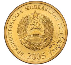 50 копеек 2005 года Приднестровье