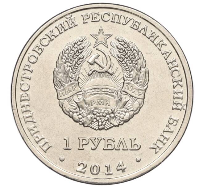 Монета 1 рубль 2014 года Приднестровье «Города Приднестровья — Тирасполь» (Артикул K12-13785)