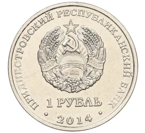 1 рубль 2014 года Приднестровье «Города Приднестровья — Каменка»