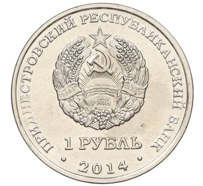 Монета 1 рубль 2014 года Приднестровье «Города Приднестровья — Рыбница» (Артикул K12-13792)