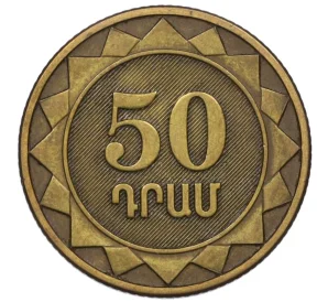 50 драм 2003 года Армения