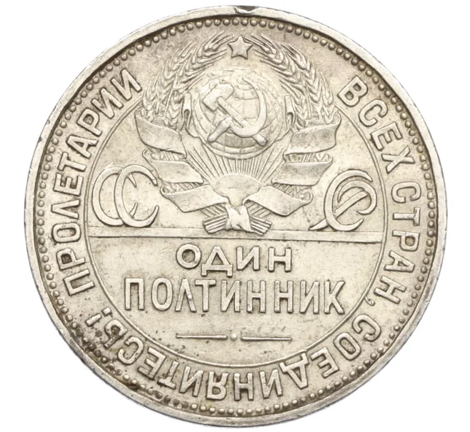 Монета Один полтинник (50 копеек) 1925 года (ПЛ) (Артикул T11-07640)