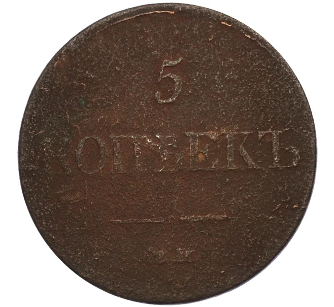 Монета 5 копеек 1833 года ЕМ ФХ (Артикул T11-07643)