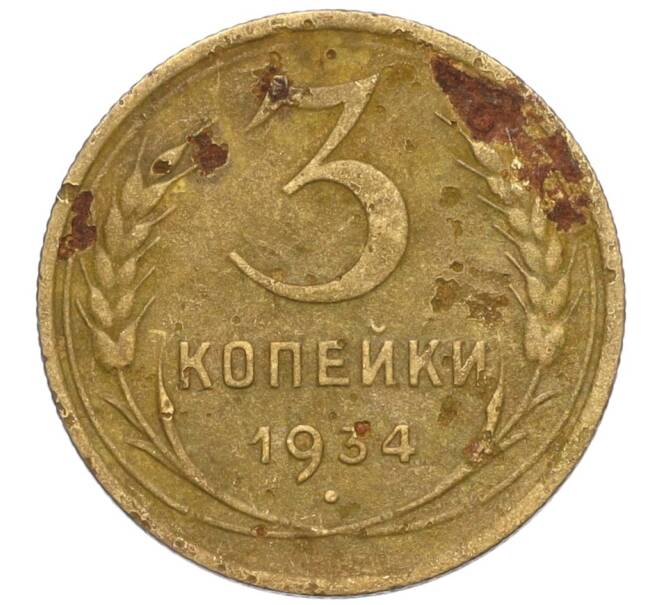 Монета 3 копейки 1934 года (Артикул T11-07653)