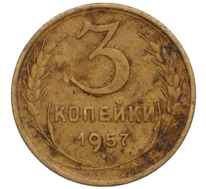 Монета 3 копейки 1957 года (Артикул T11-07657)