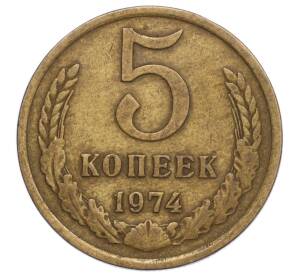 5 копеек 1974 года — Фото №1