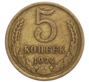 5 копеек 1974 года