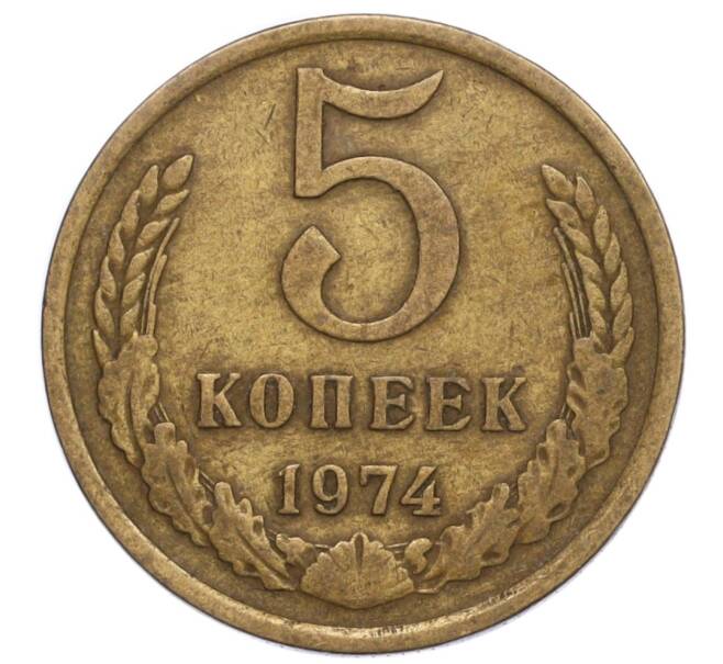 Монета 5 копеек 1974 года (Артикул K12-13868) — Фото №1