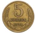 Монета 5 копеек 1974 года (Артикул K12-13869)