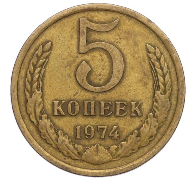 Монета 5 копеек 1974 года (Артикул K12-13869)