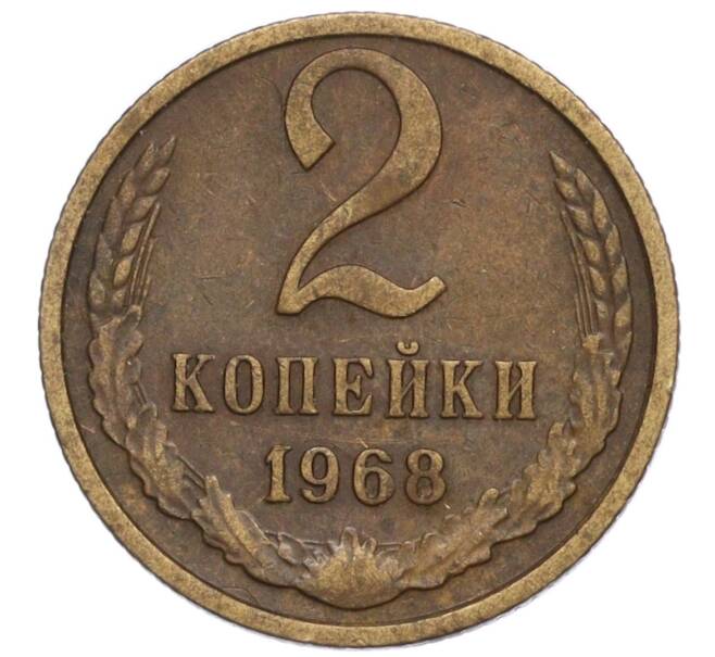 Монета 2 копейки 1968 года (Артикул K12-13881)