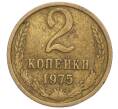 Монета 2 копейки 1975 года (Артикул K12-13885)