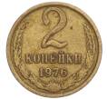 Монета 2 копейки 1976 года (Артикул K12-13887)