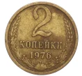 Монета 2 копейки 1976 года (Артикул K12-13890)