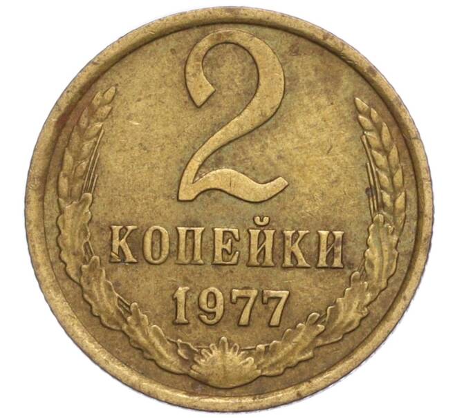 Монета 2 копейки 1977 года (Артикул K12-13891)