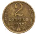 Монета 2 копейки 1977 года (Артикул K12-13892)