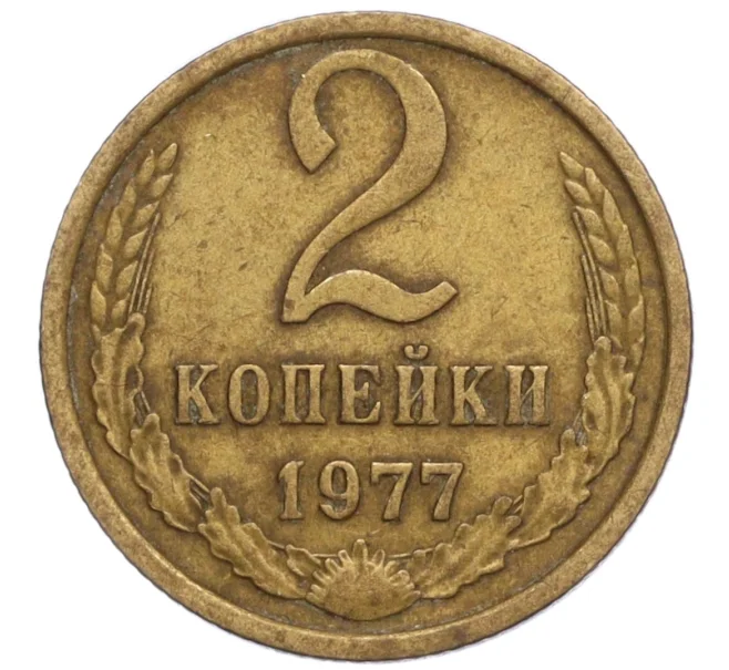 Монета 2 копейки 1977 года (Артикул K12-13893)