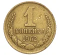 Монета 1 копейка 1962 года (Артикул K12-13894)