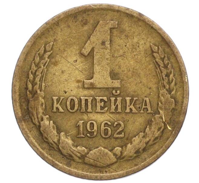 Монета 1 копейка 1962 года (Артикул K12-13895)