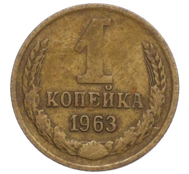 Монета 1 копейка 1963 года (Артикул K12-13897)