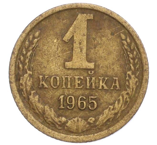 Монета 1 копейка 1965 года (Артикул K12-13900)