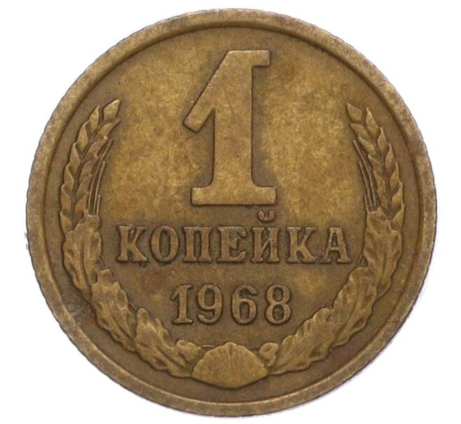 Монета 1 копейка 1968 года (Артикул K12-13903)