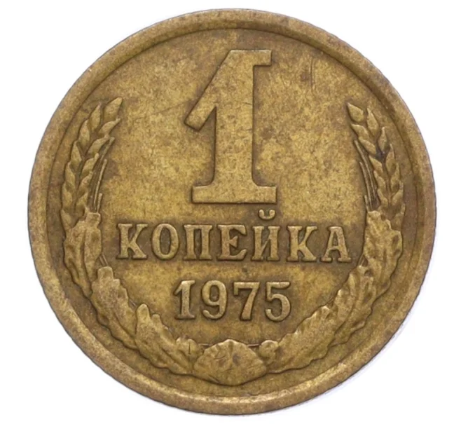 Монета 1 копейка 1975 года (Артикул K12-13906)