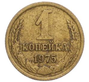 1 копейка 1975 года — Фото №1