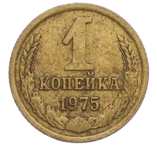 Монета 1 копейка 1975 года (Артикул K12-13907) — Фото №1