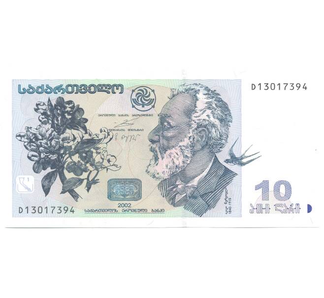 Банкнота 10 лари 2002 года Грузия (Артикул: B2-3114) — Фото №1