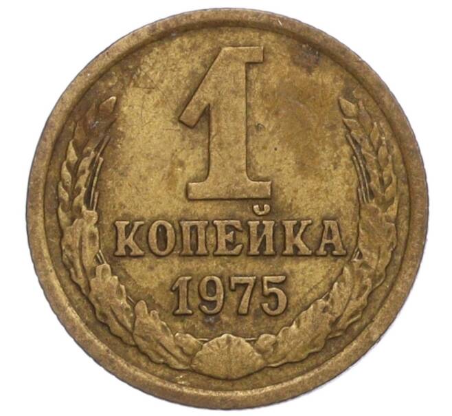 Монета 1 копейка 1975 года (Артикул K12-13911)