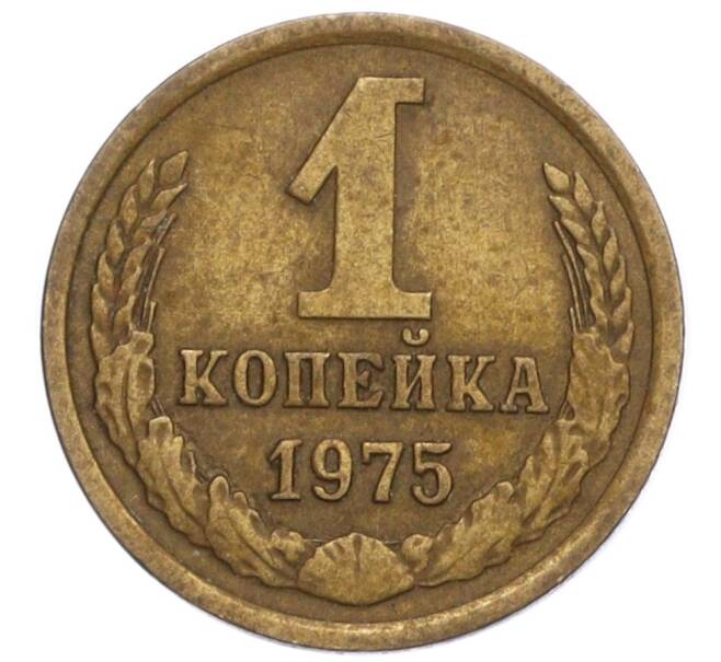 Монета 1 копейка 1975 года (Артикул K12-13912)