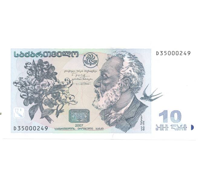 Банкнота 10 лари 2007 года Грузия (Артикул: B2-3115) — Фото №1