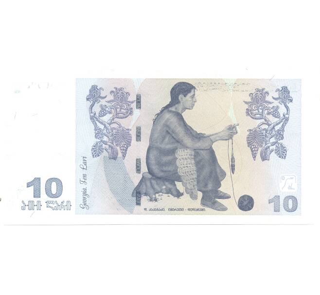 Банкнота 10 лари 2007 года Грузия (Артикул: B2-3115) — Фото №2