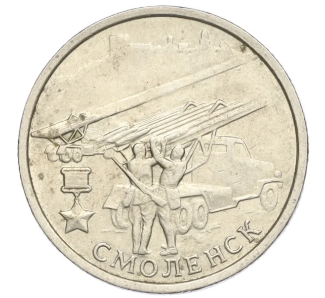 Монета 2 рубля 2000 года ММД «Город-Герой Смоленск» (Артикул K12-13925)