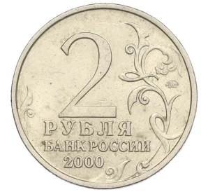 2 рубля 2000 года ММД «Город-Герой Смоленск»