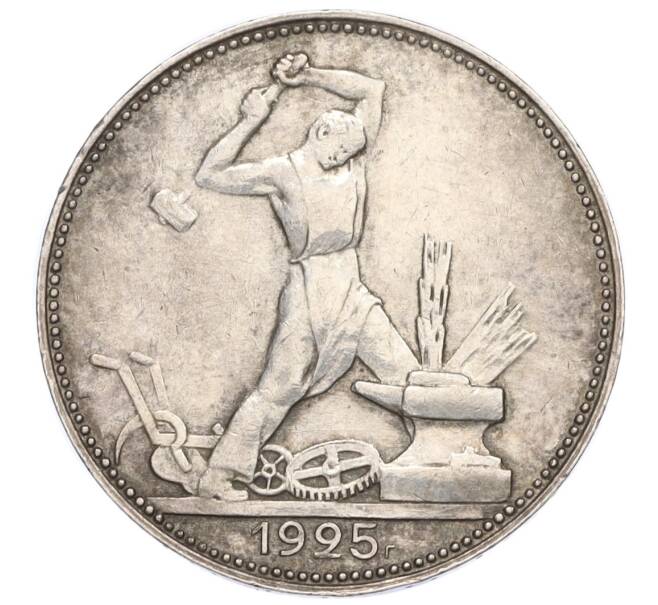 Монета Один полтинник (50 копеек) 1925 года (ПЛ) (Артикул K12-13939)