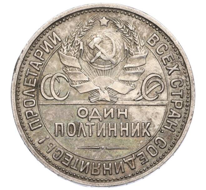 Монета Один полтинник (50 копеек) 1925 года (ПЛ) (Артикул K12-13939)