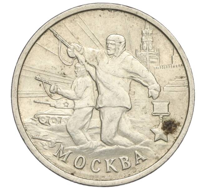 Монета 2 рубля 2000 года ММД «Город-Герой Москва» (Артикул K12-13956)